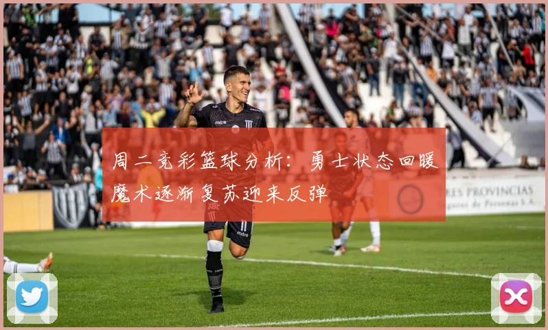 周二竞彩篮球分析：勇士状态回暖魔术逐渐复苏迎来反弹