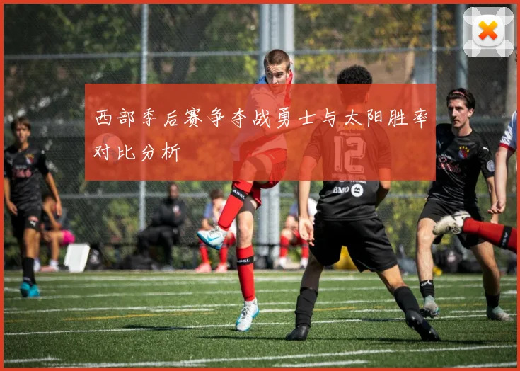 西部季后赛争夺战勇士与太阳胜率对比分析