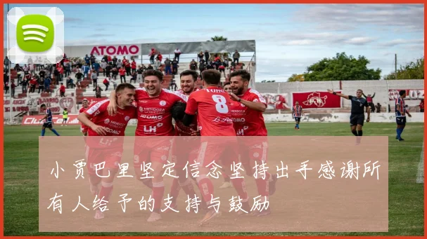 小贾巴里坚定信念坚持出手感谢所有人给予的支持与鼓励