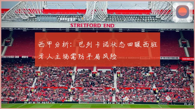 西甲分析：巴列卡诺状态回暖西班牙人主场需防平局风险