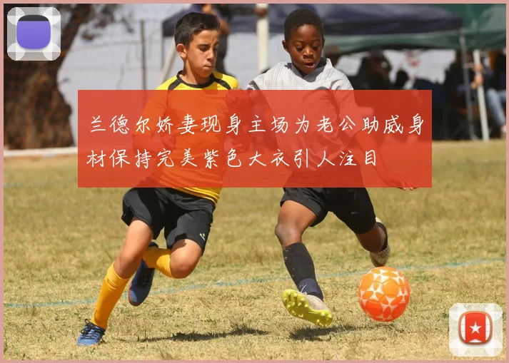 兰德尔娇妻现身主场为老公助威身材保持完美紫色大衣引人注目