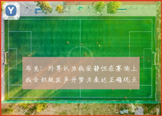 布克：外界认为我安静但在赛场上我会积极发声并努力表达正确观点