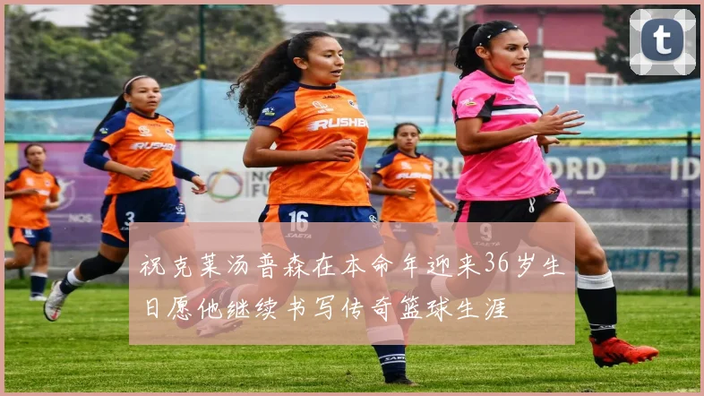 祝克莱汤普森在本命年迎来36岁生日愿他继续书写传奇篮球生涯