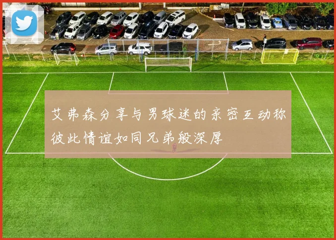 艾弗森分享与男球迷的亲密互动称彼此情谊如同兄弟般深厚