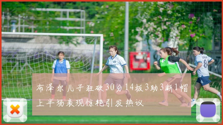 布泽尔儿子狂砍30分14板3助3断1帽上半场表现惊艳引发热议