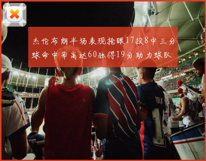 杰伦布朗半场表现抢眼17投8中三分球命中率高达60独得19分助力球队