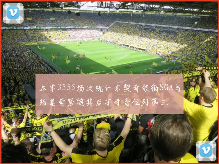 本季3555场次统计东契奇领衔SGA与约基奇紧随其后字母哥位列第三